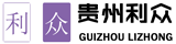 贵州利众财税咨询有限公司_税务代理_财务外包_公司代办_一站式企业注册服务商